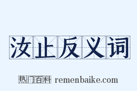 汝止反义词是什么意思的图片